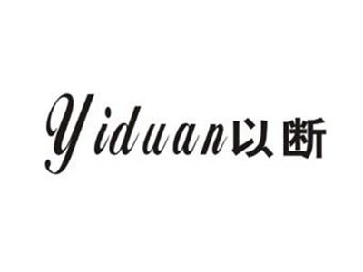 以断