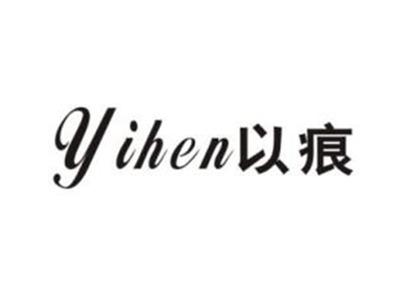 以痕