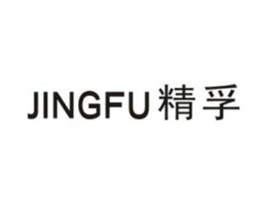 精孚