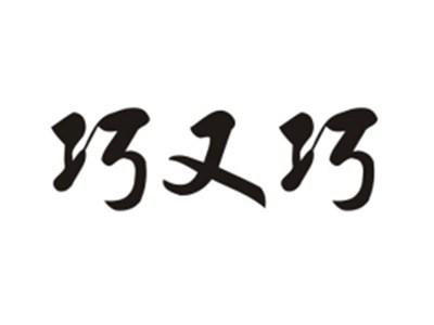 巧又巧