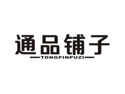 通品铺子