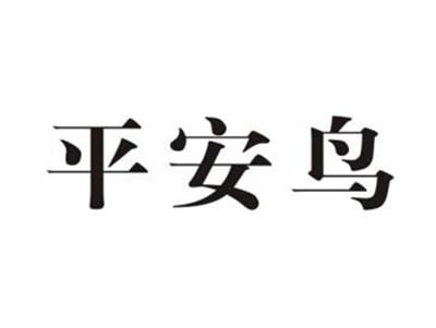 平安鸟