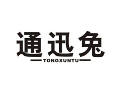 通迅兔