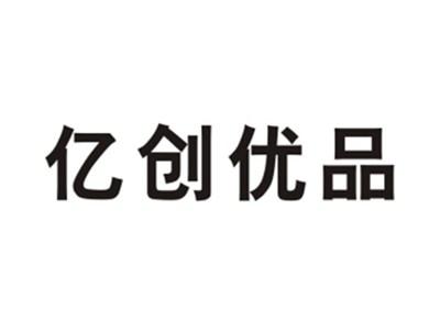 亿创优品