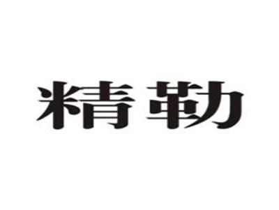 精勒