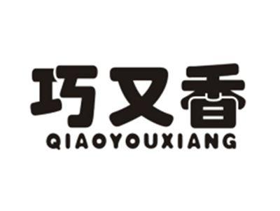 巧又香