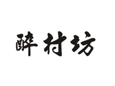 醉村坊