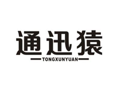 通迅猿