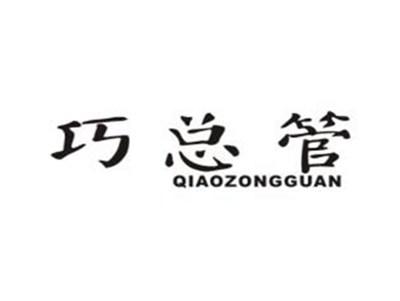 巧总管