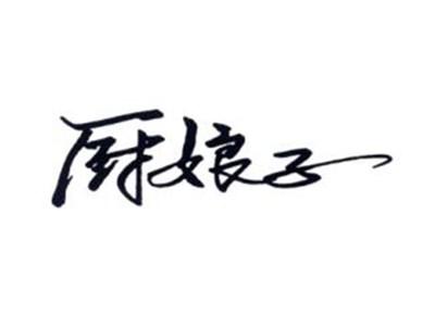 厨娘子