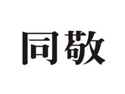 同敬
