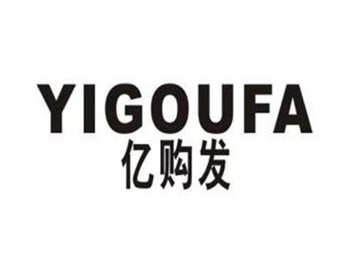 亿购发