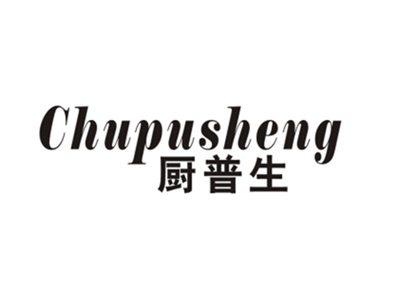 厨普生