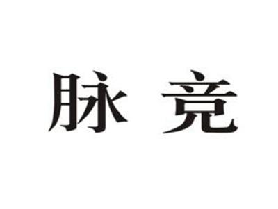 脉竞