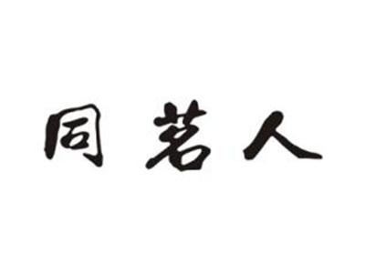 同茗人