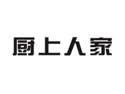 厨上人家