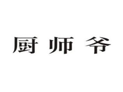 厨师爷