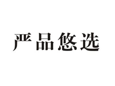 严品悠选