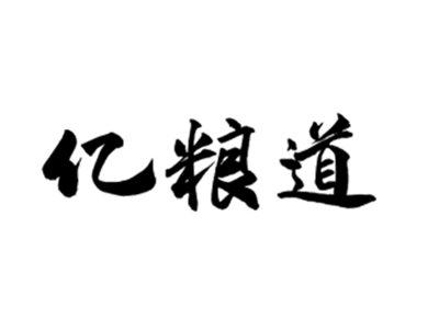 亿粮道