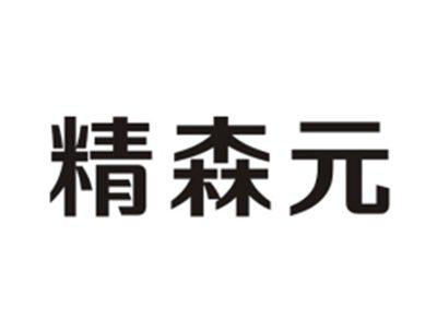 精森元