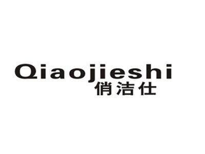 俏洁仕