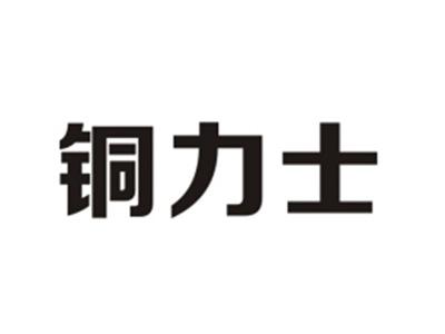 铜力士