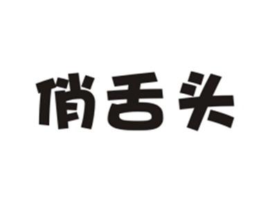 俏舌头