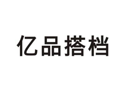 亿品搭档