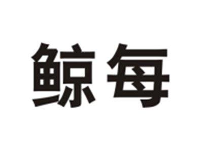 鲸每