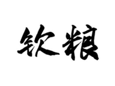 钦粮
