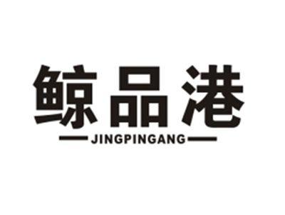 鲸品港