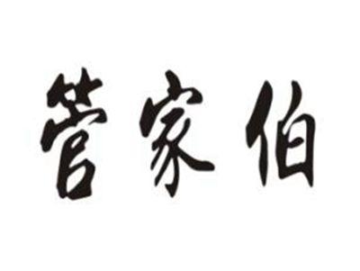 管家伯