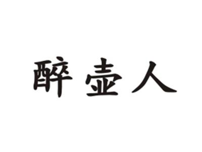 醉壶人
