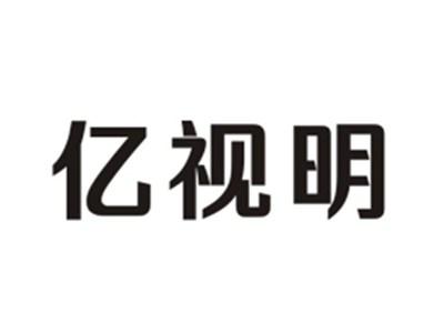 亿视明