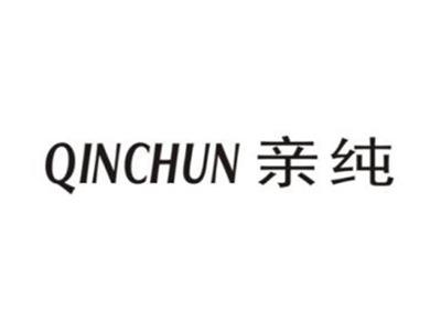 亲纯