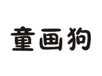 童画狗