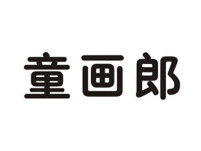 童画郎