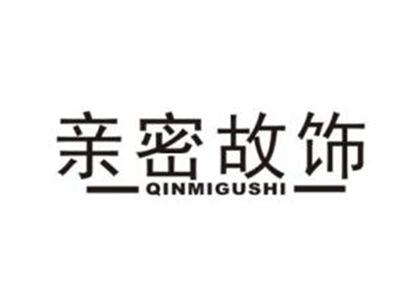亲密故饰