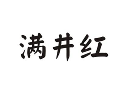 满井红