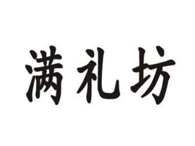 满礼坊
