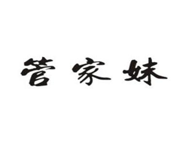管家妹