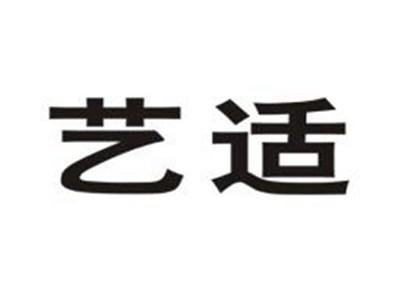 艺适