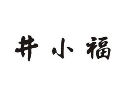 井小福