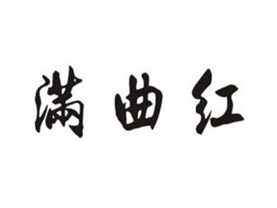 满曲红