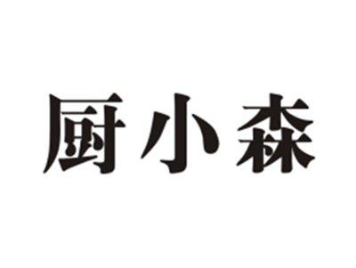 厨小森