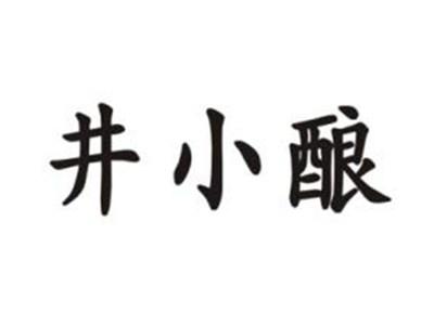 井小酿