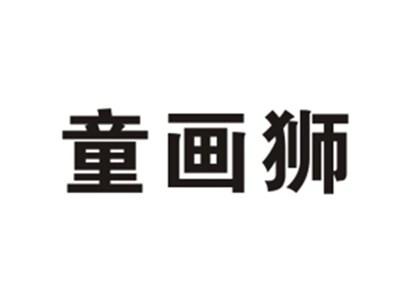 童画狮
