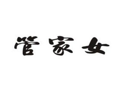 管家女