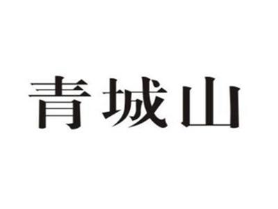 青城山