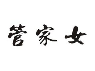 管家女